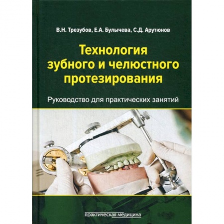 Стоматология, книга Технология зубного и челюстного протезирования купить по скидке