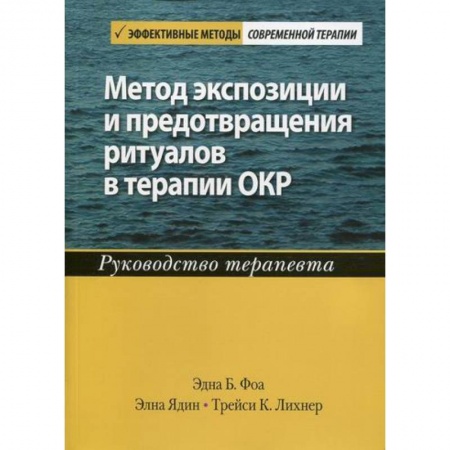 Другие терапии, книга Метод экспозиции и предотвращения ритуалов в терапии ОКР купить по скидке