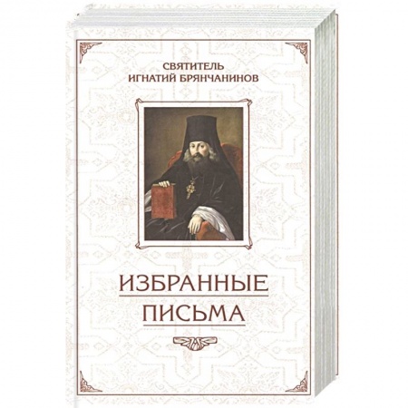 Книги, книга Избранные письма купить по скидке