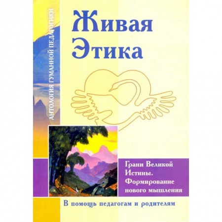 Методика обучения. Методические пособия для учителей, книга Живая Этика. Грани Великой Истины. Формирование нового мышления купить по скидке