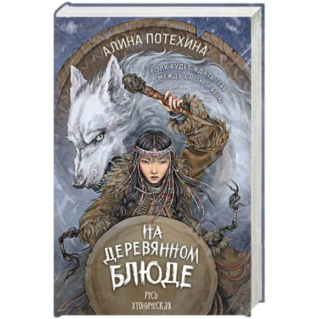Русское фэнтези, книга На деревянном блюде купить по скидке