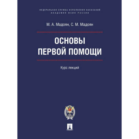 Первая медицинская помощь. Неотложная терапия, книга Основы первой помощи. Курс лекций купить по скидке