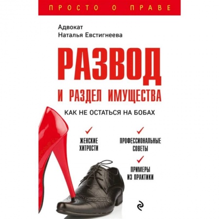 Гражданское право, книга Развод и раздел имущества: как не остаться на бобах купить по скидке