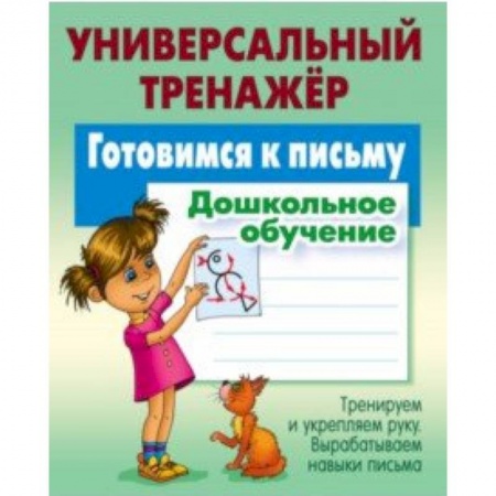 Письмо, мелкая моторика, книга Готовимся к письму. Дошкольное обучение купить по скидке