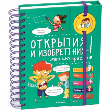 Познавательная литература, книга Открытия и изобретения-это интересно! купить по скидке