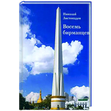 Другие издания, книга Восемь бирманцев. Бирма купить по скидке