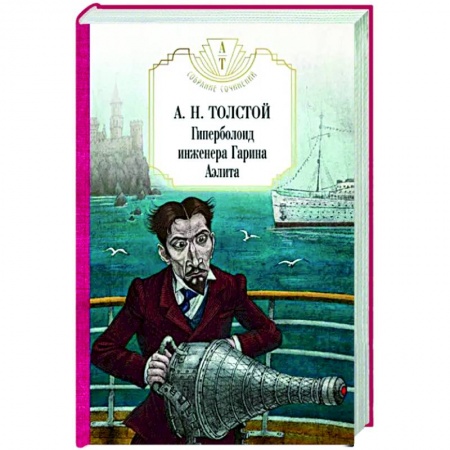 Мистика, ужасы, книга Гиперболоид инженера Гарина. Аэлита купить по скидке