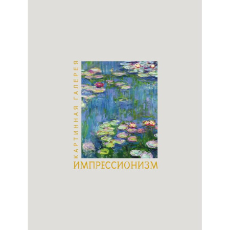 Живопись, книга Импрессионизм. Книга в футляре + плакаты купить по скидке