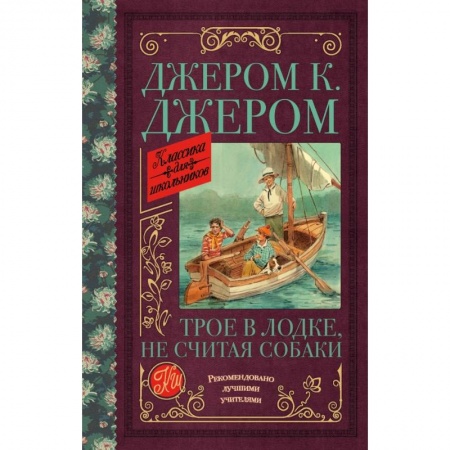 Молодежная литература, книга Трое в лодке, не считая собаки купить по скидке