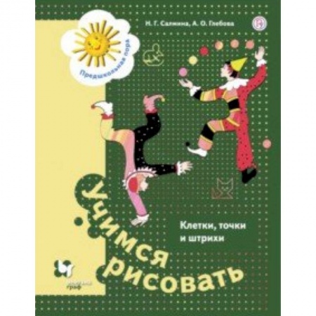 Письмо, мелкая моторика, книга Учимся рисовать. Клетки, точки и штрихи. 5-7 лет купить по скидке