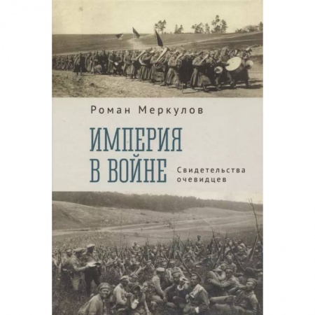 Мемуары, биографии исторических личностей, книга Империя в войне.Свидетельства очевидцев купить по скидке