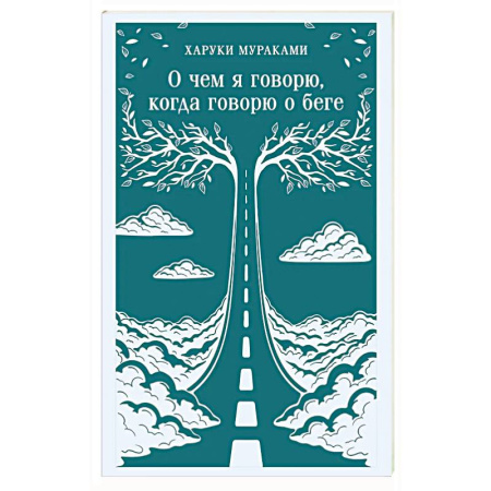Зарубежная современная проза, книга О чем я говорю, когда говорю о беге купить по скидке