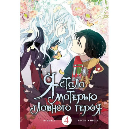 Комиксы. Манга, книга Я стала матерью главного героя. Том 4 купить по скидке
