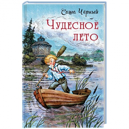 Отечественная литература для детей, книга Чудесное лето: повесть купить по скидке
