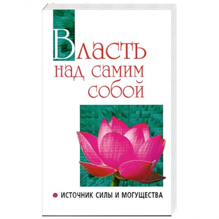 Книги, книга Власть над самим собой. купить по скидке