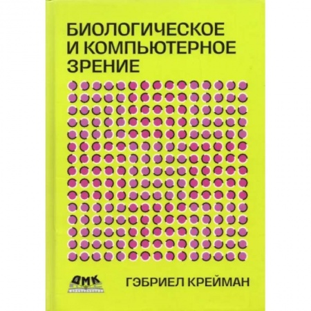 Информатика. Вычислительная техника, книга Биологическое и компьютерное зрение купить по скидке