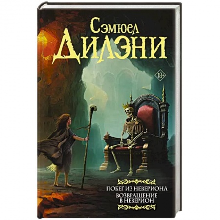 Зарубежная фантастика, книга Побег из Невериона. Возвращение в Неверион купить по скидке