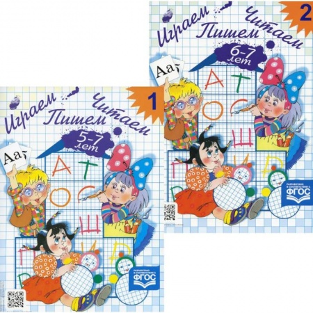 Письмо, мелкая моторика, книга Играем, читаем, пишем. Рабочие тетради для детей 5-7 лет. В 2 частях (комплект из  2-х книг) купить по скидке