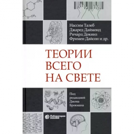 Естествознание. История естественных наук, книга Теории всего на свете купить по скидке