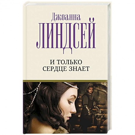 Зарубежный любовный роман, книга И только сердце знает купить по скидке