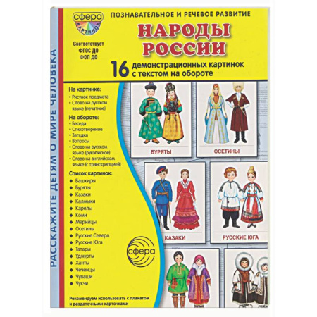 Культура и искусство, книга Народы России. 16 демонстрационных картинок с текстом купить по скидке
