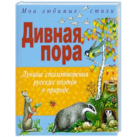 Отечественная литература для детей, книга Дивная пора. Лучшие стихотворения русских поэтов о природе купить по скидке