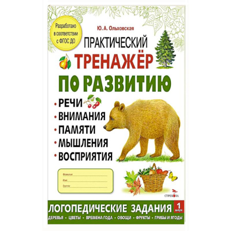 Развитие общих способностей, книга Практический тренажер по развитию речи, внимания, памяти, мышления, восприятия. Выпуск 1. Рабочая тетрадь купить по скидке
