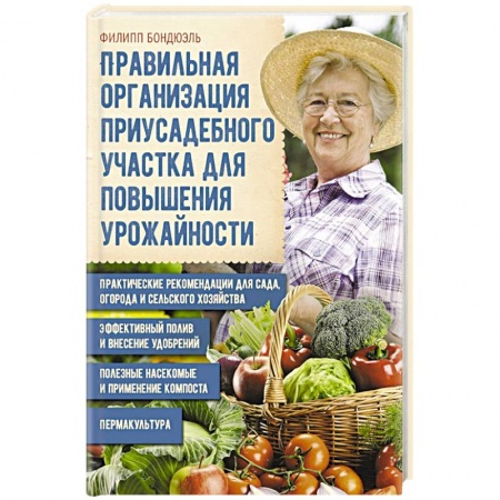 Ландшафтный дизайн сада, книга Правильная организация приусадебного участка купить по скидке