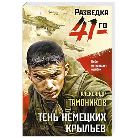 Боевики, военные, книга Тень немецких крыльев купить по скидке