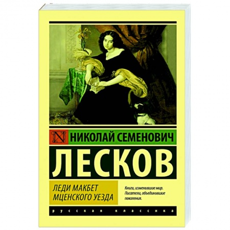 Классическая художественная проза, книга Леди Макбет Мценского уезда купить по скидке