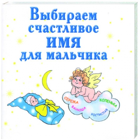Книги, книга Выбираем счастливое имя для мальчика купить по скидке