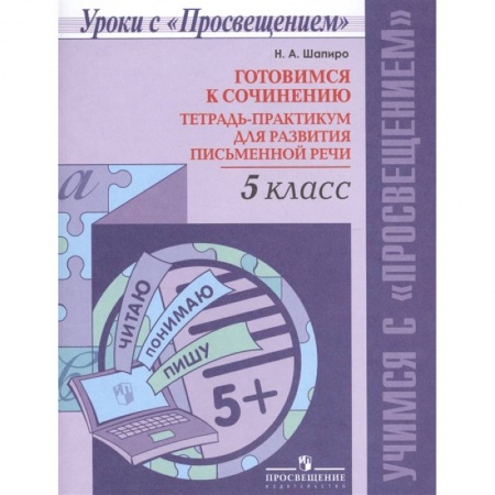 Русский язык. Учебные пособия, книга Готовимся к сочинению. 5 класс. Тетрадь-практикум для развития письменной речи купить по скидке