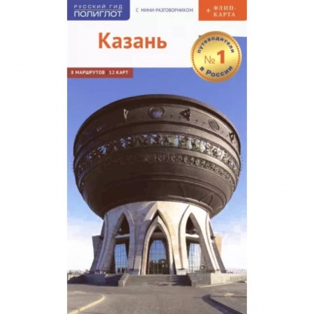 Другие регионы, книга Казань. Путеводитель с мини-разговорником купить по скидке