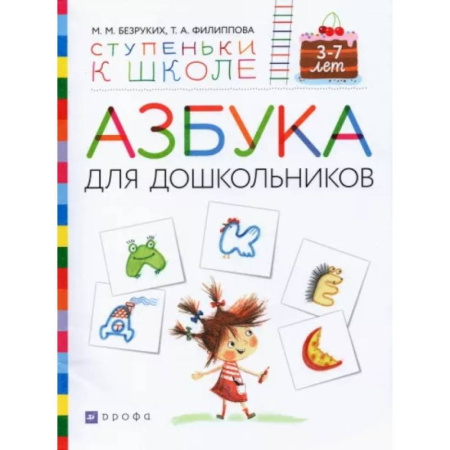 Азбука. Букварь, книга Азбука для дошкольников. Пособие для детей 3-7 лет купить по скидке