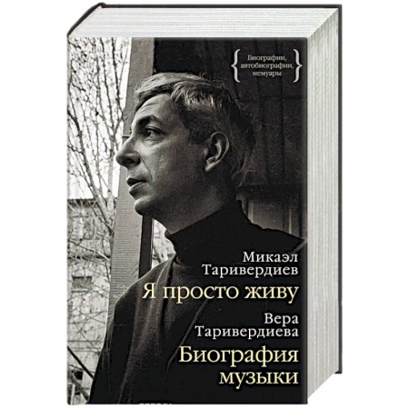 Мемуары, биографии деятелей культуры, искусства, книга Я просто живу. Биография музыки купить по скидке