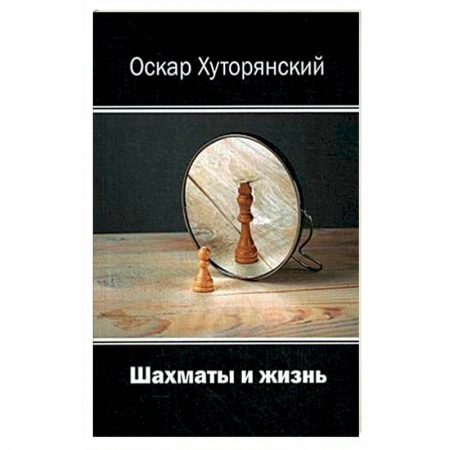 Русская поэзия, книга Шахматы и жизнь купить по скидке