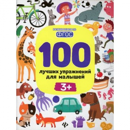 Развитие логики и мышления, книга 100 лучших упражнений для малышей 3+ купить по скидке