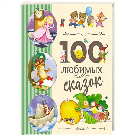 Сказки зарубежных писателей, книга 100 любимых сказок купить по скидке