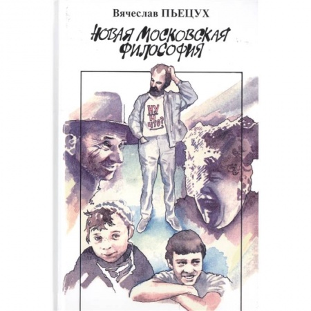 Русская современная проза, книга Новая московская философия купить по скидке