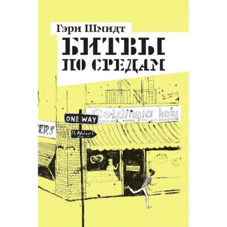 Повести и рассказы о детях, книга Битвы по средам купить по скидке