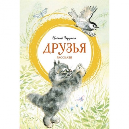 Повести и рассказы о животных, книга Друзья купить по скидке