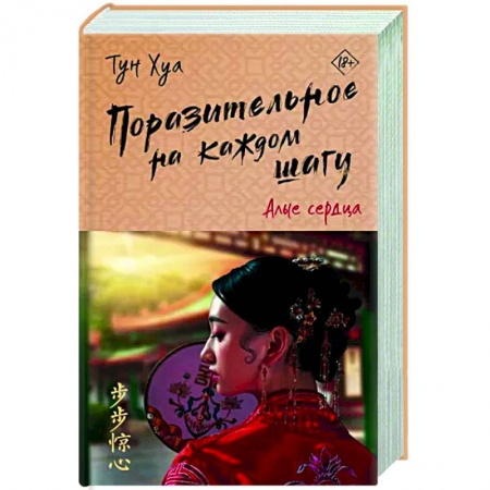 Зарубежный любовный роман, книга Поразительное на каждом шагу. Алые сердца купить по скидке