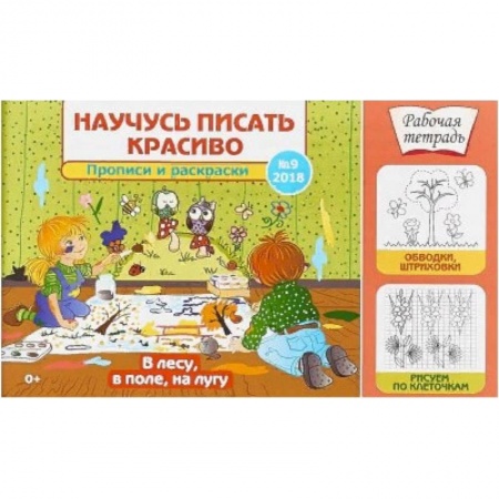 Письмо, мелкая моторика, книга Научусь писать красиво №9. В лесу, в поле, на лугу купить по скидке