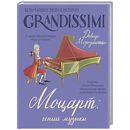 Биографии известных личностей для детей, книга Моцарт: гений музыки купить по скидке