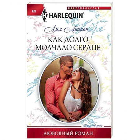 Книги, книга Как долго молчало сердце купить по скидке