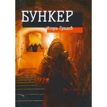 Русская фантастика, книга Бункер купить по скидке