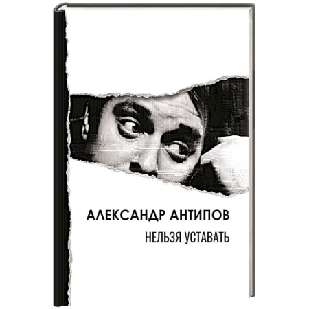 Русская поэзия, книга Нельзя уставать: стихотворения купить по скидке