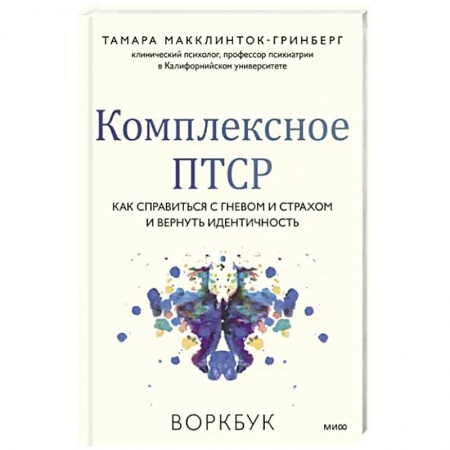 Практическая психология, книга Комплексное ПТСР. Как справиться с гневом и страхом и вернуть идентичность. Воркбук купить по скидке