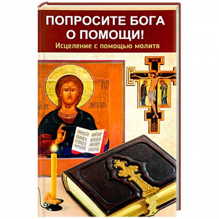 Богослужебные издания, книга Попросите Бога о помощи! Исцеление с помощью молитв купить по скидке