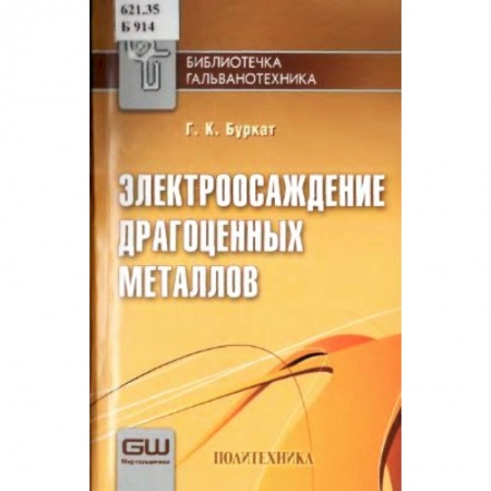 Книги, книга Электроосаждение драгоценных металлов купить по скидке